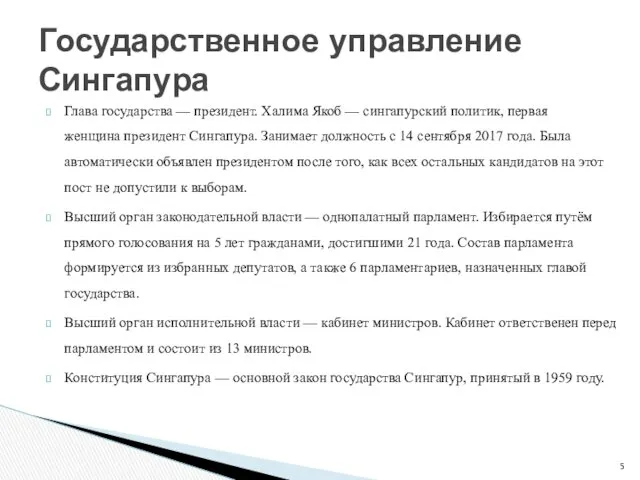 Глава государства — президент. Халима Якоб — сингапурский политик, первая