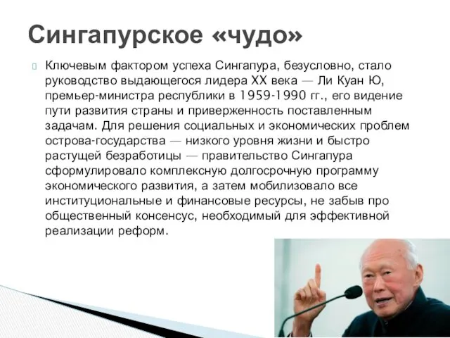 Ключевым фактором успеха Сингапура, безусловно, стало руководство выдающегося лидера XX