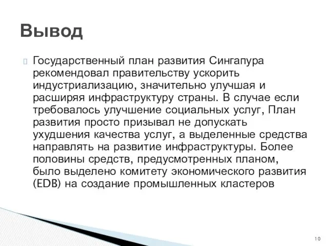 Государственный план развития Сингапура рекомендовал правительству ускорить индустриализацию, значительно улучшая