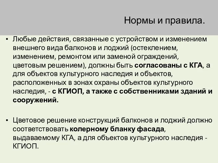 Нормы и правила. Любые действия, связанные с устройством и изменением внешнего вида балконов