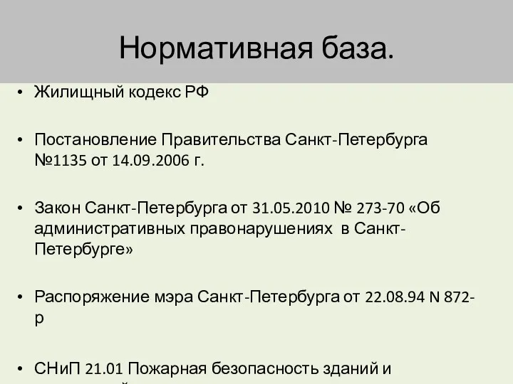 Жилищный кодекс РФ Постановление Правительства Санкт-Петербурга №1135 от 14.09.2006 г.