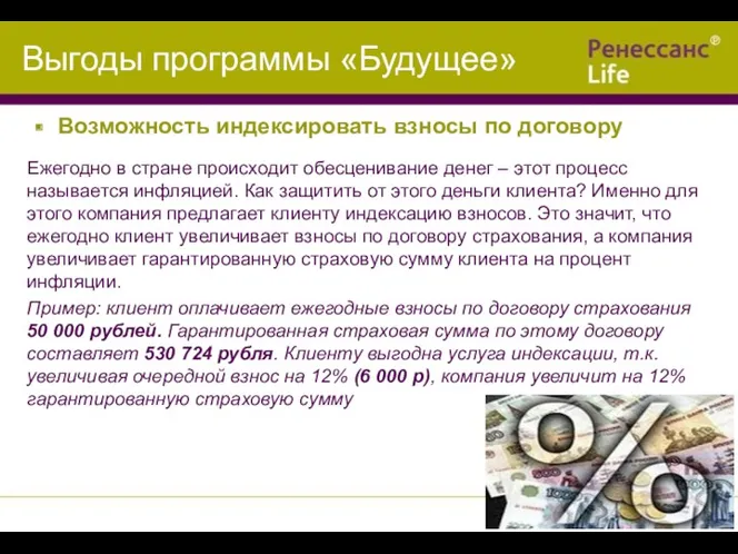 Выгоды программы «Будущее» Ежегодно в стране происходит обесценивание денег –