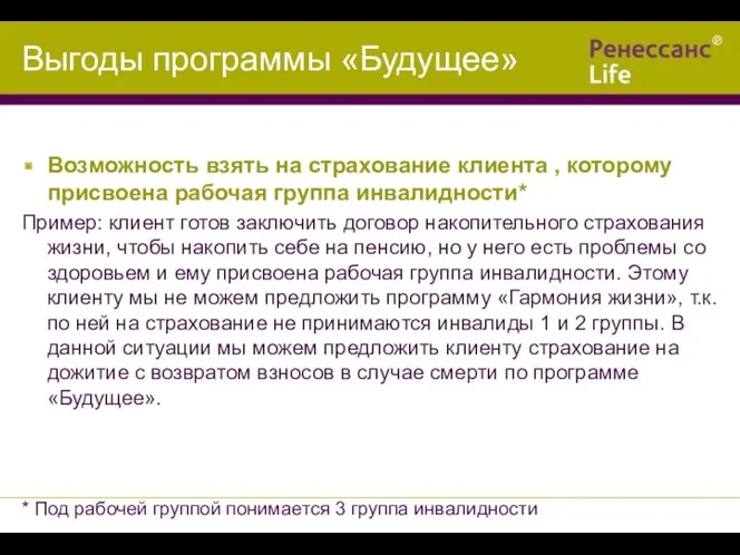 Выгоды программы «Будущее» Возможность взять на страхование клиента , которому