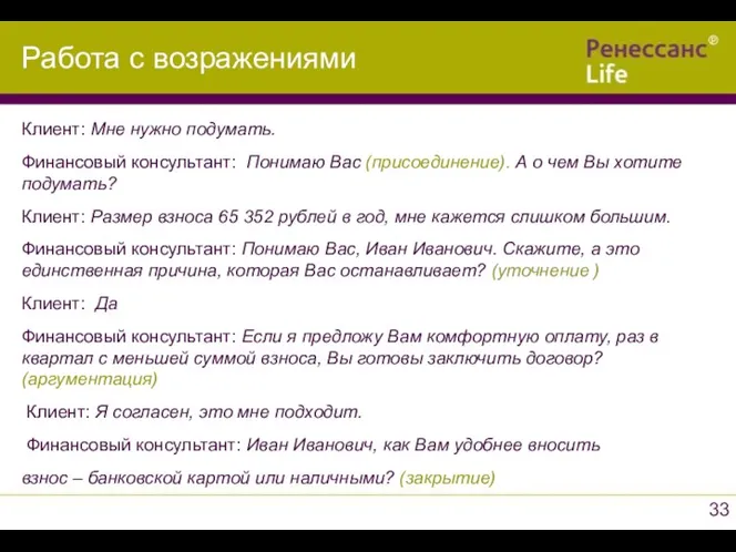 Клиент: Мне нужно подумать. Финансовый консультант: Понимаю Вас (присоединение). А