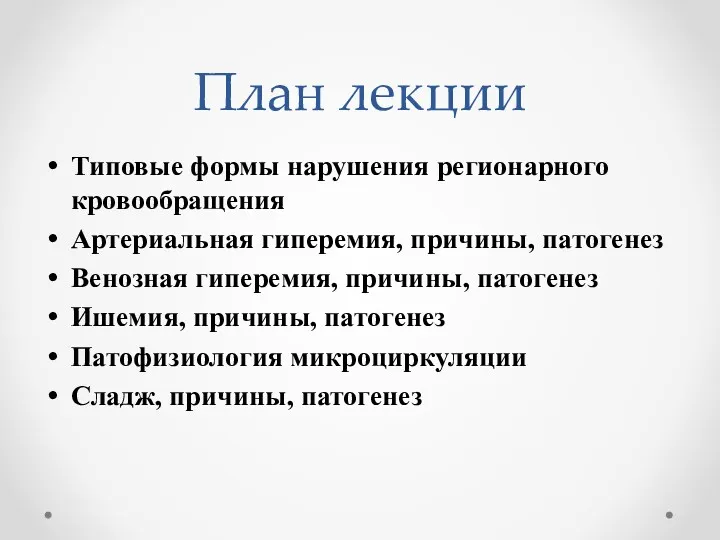 План лекции Типовые формы нарушения регионарного кровообращения Артериальная гиперемия, причины,