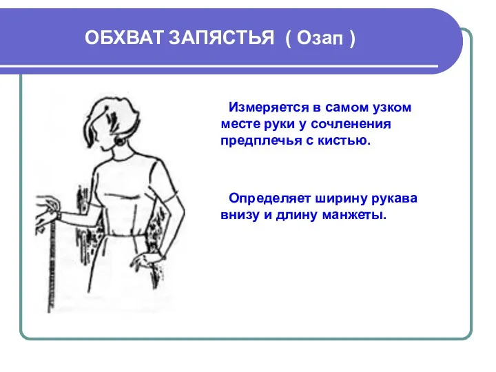 ОБХВАТ ЗАПЯСТЬЯ ( Озап ) Измеряется в самом узком месте