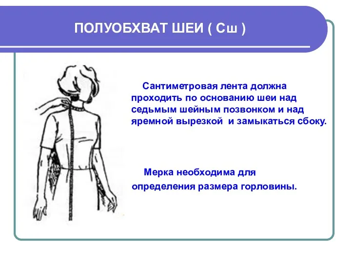 ПОЛУОБХВАТ ШЕИ ( Сш ) Сантиметровая лента должна проходить по