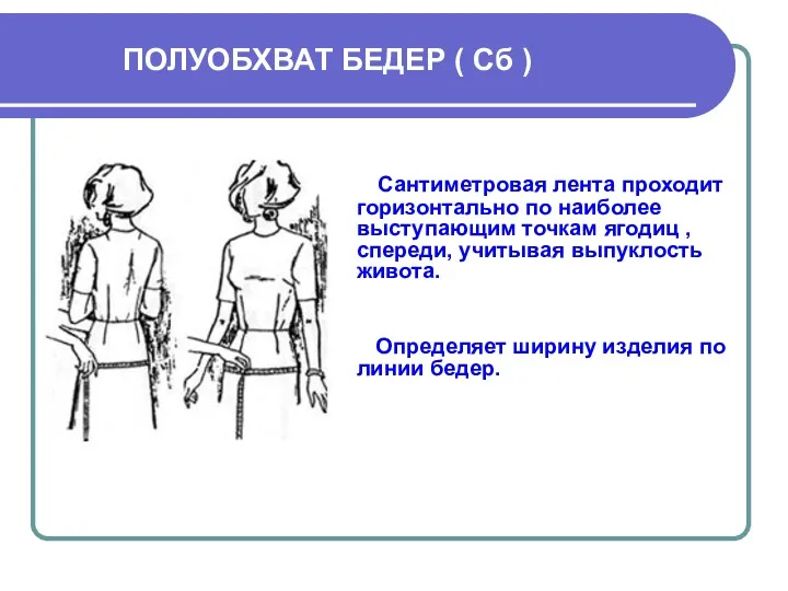 ПОЛУОБХВАТ БЕДЕР ( Сб ) Сантиметровая лента проходит горизонтально по