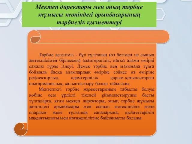 Мектеп директоры мен оның тәрбие жұмысы жөніндегі орынбасарының тәрбиелік қызметтері