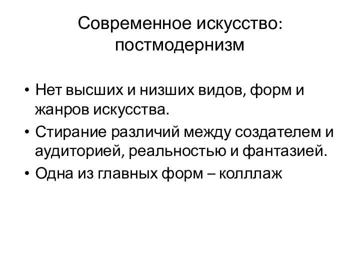 Современное искусство: постмодернизм Нет высших и низших видов, форм и