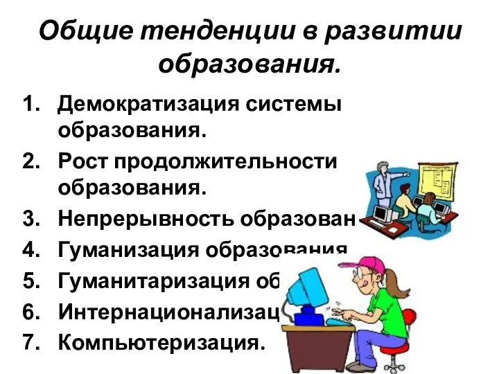 Общие тенденции в развитии образования. Демократизация системы образования. Рост продолжительности