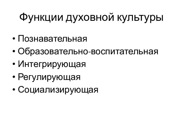 Функции духовной культуры Познавательная Образовательно-воспитательная Интегрирующая Регулирующая Социализирующая