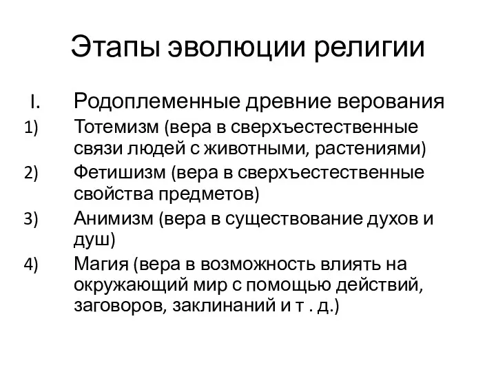 Этапы эволюции религии Родоплеменные древние верования Тотемизм (вера в сверхъестественные