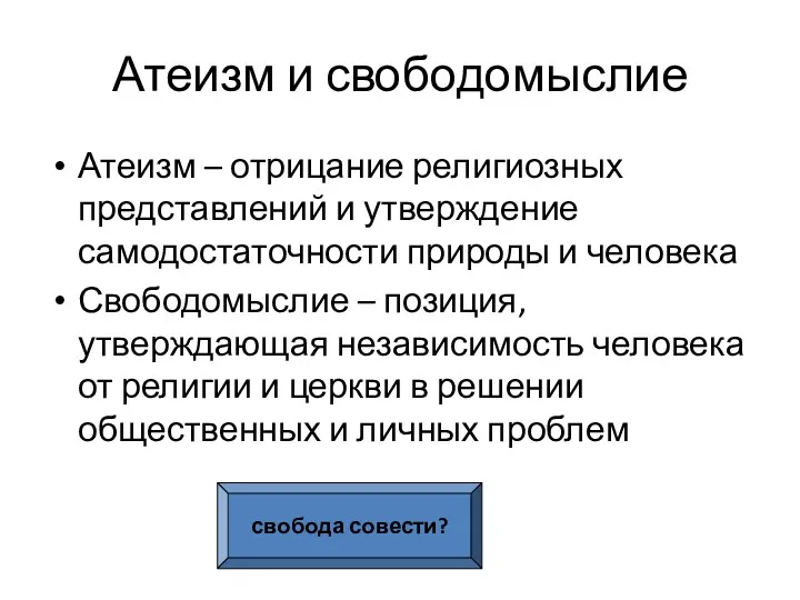 Атеизм и свободомыслие Атеизм – отрицание религиозных представлений и утверждение