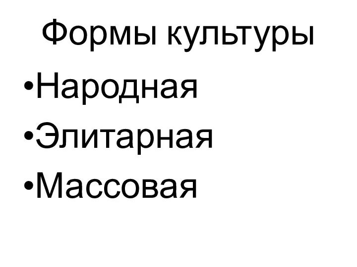 Формы культуры Народная Элитарная Массовая