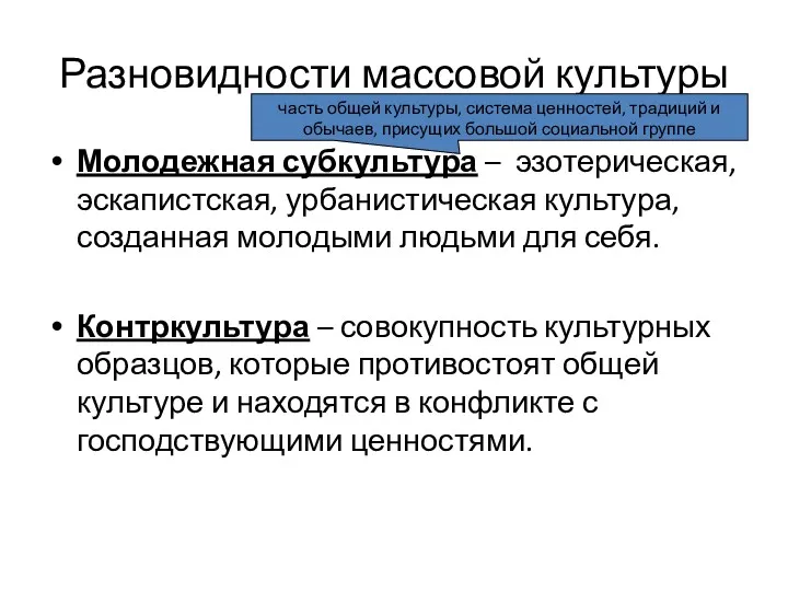 Разновидности массовой культуры Молодежная субкультура – эзотерическая, эскапистская, урбанистическая культура,