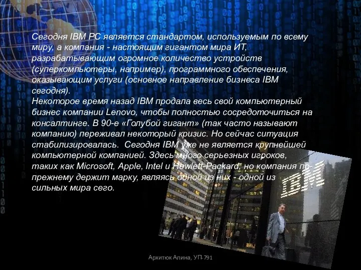 Сегодня IBM PC является стандартом, используемым по всему миру, а компания - настоящим