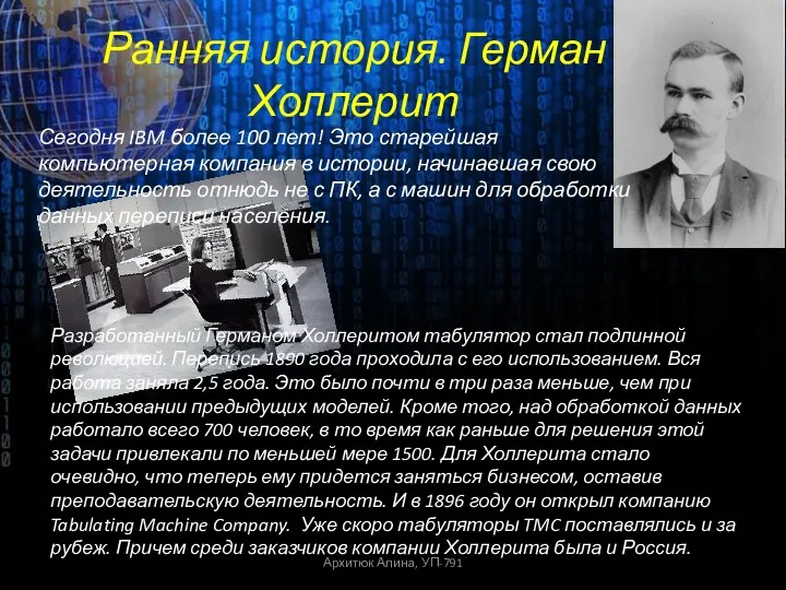 Сегодня IBM более 100 лет! Это старейшая компьютерная компания в истории, начинавшая свою
