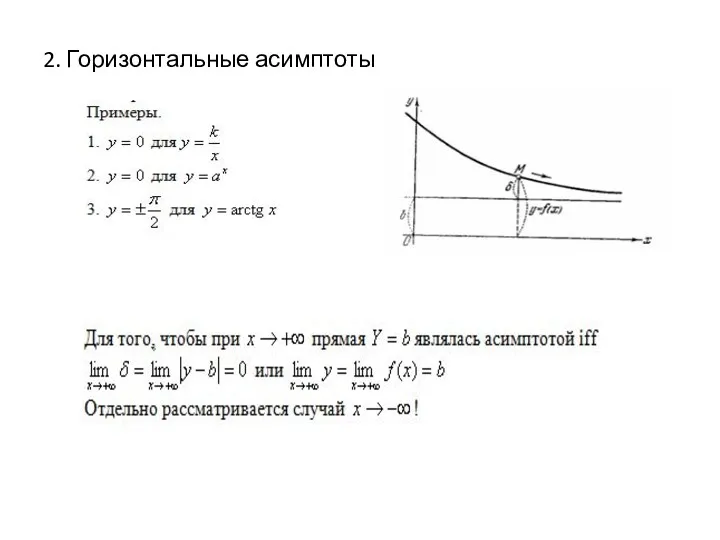 2. Горизонтальные асимптоты