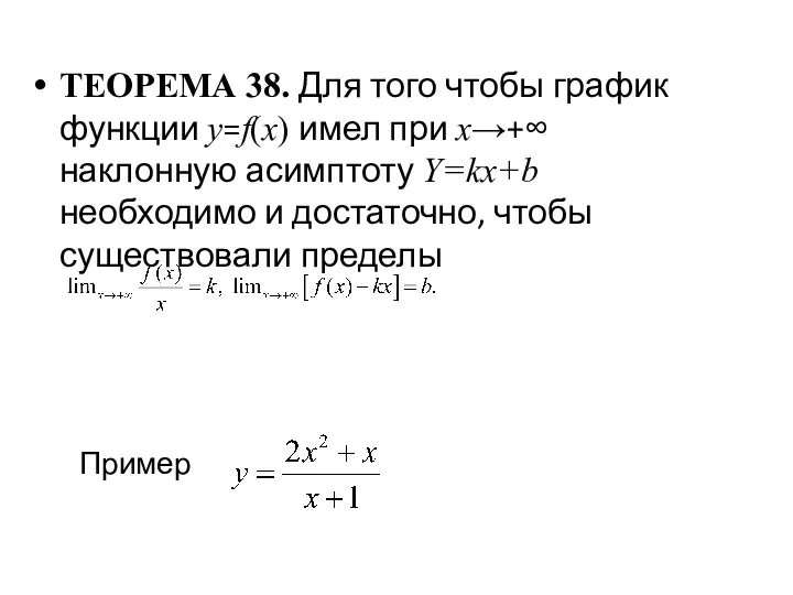 ТЕОРЕМА 38. Для того чтобы график функции у=f(x) имел при