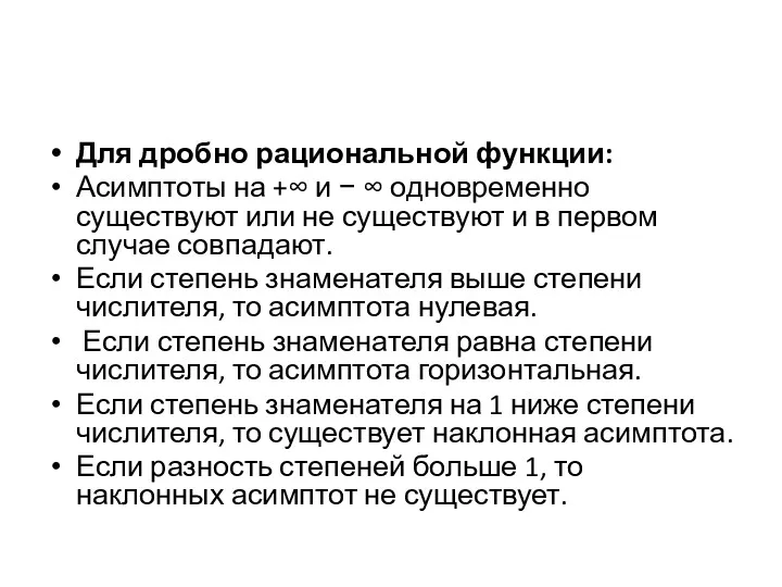 Для дробно рациональной функции: Асимптоты на +∞ и − ∞