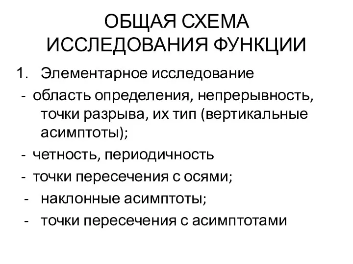 ОБЩАЯ СХЕМА ИССЛЕДОВАНИЯ ФУНКЦИИ Элементарное исследование - область определения, непрерывность,