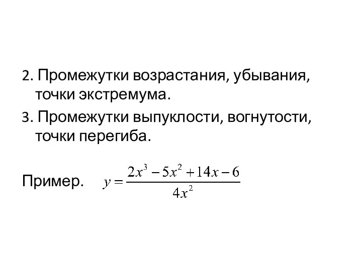 2. Промежутки возрастания, убывания, точки экстремума. 3. Промежутки выпуклости, вогнутости, точки перегиба. Пример.