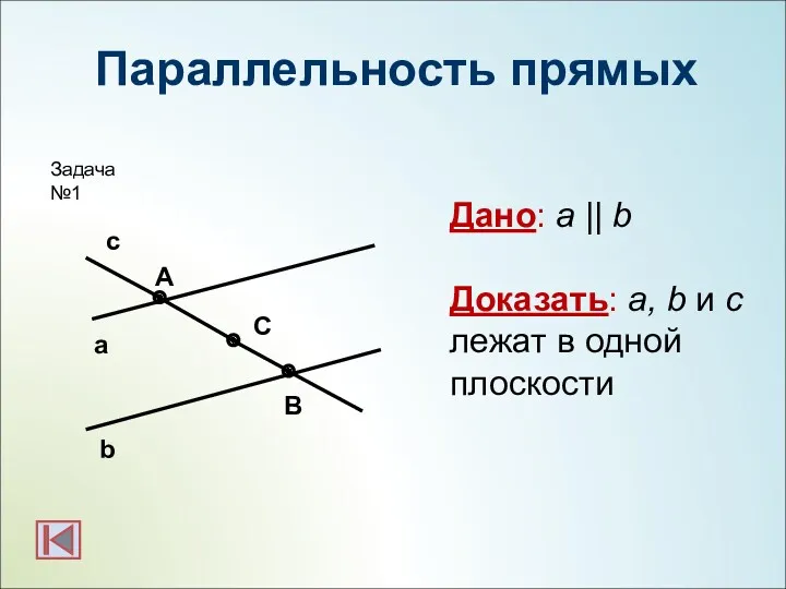 Параллельность прямых b а с А С В Дано: a