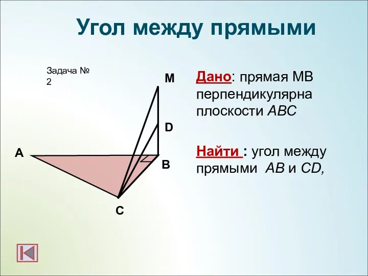 А B Задача № 2 М Угол между прямыми D