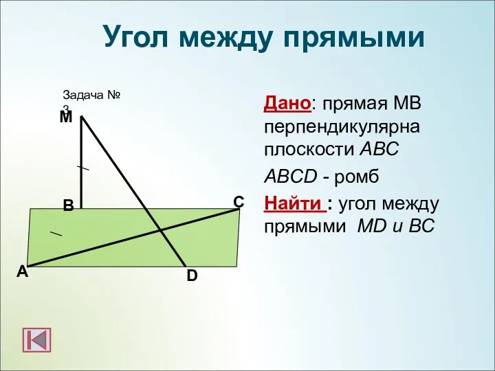 Дано: прямая МВ перпендикулярна плоскости АВС ABCD - ромб Найти