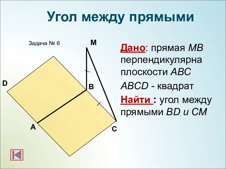 Дано: прямая МВ перпендикулярна плоскости АВС ABCD - квадрат Найти