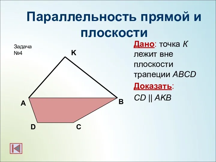 Параллельность прямой и плоскости Дано: точка К лежит вне плоскости