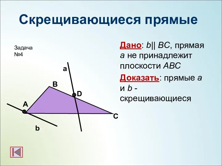 Скрещивающиеся прямые Дано: b|| BC, прямая а не принадлежит плоскости