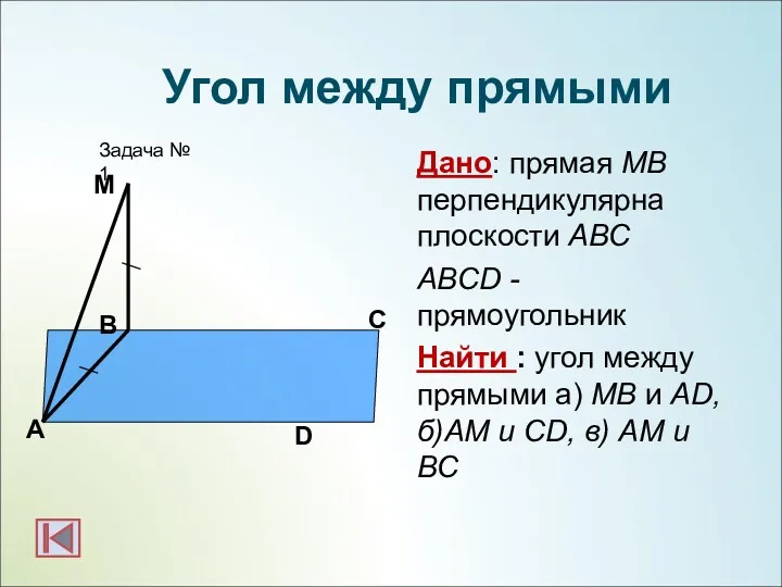 Дано: прямая МВ перпендикулярна плоскости АВС ABCD - прямоугольник Найти