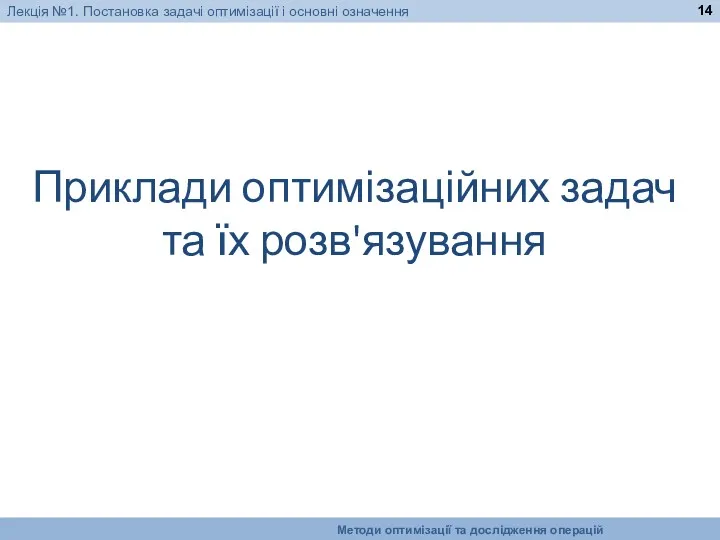 Приклади оптимізаційних задач та їх розв'язування