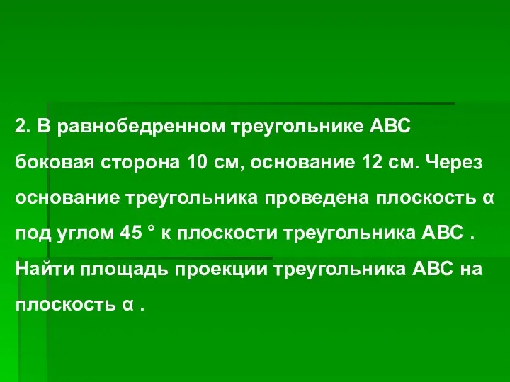 2. В равнобедренном треугольнике АВС боковая сторона 10 см, основание