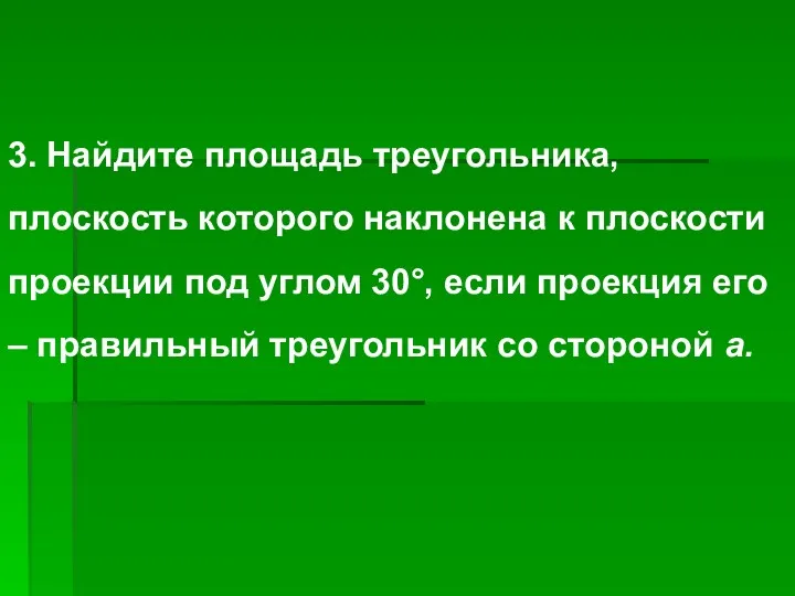 3. Найдите площадь треугольника, плоскость которого наклонена к плоскости проекции