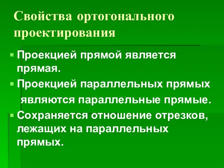 Свойства ортогонального проектирования Проекцией прямой является прямая. Проекцией параллельных прямых