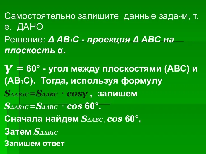 Самостоятельно запишите данные задачи, т.е. ДАНО Решение: Δ АВ1С -