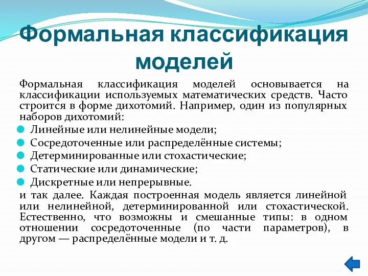 Формальная классификация моделей Формальная классификация моделей основывается на классификации используемых