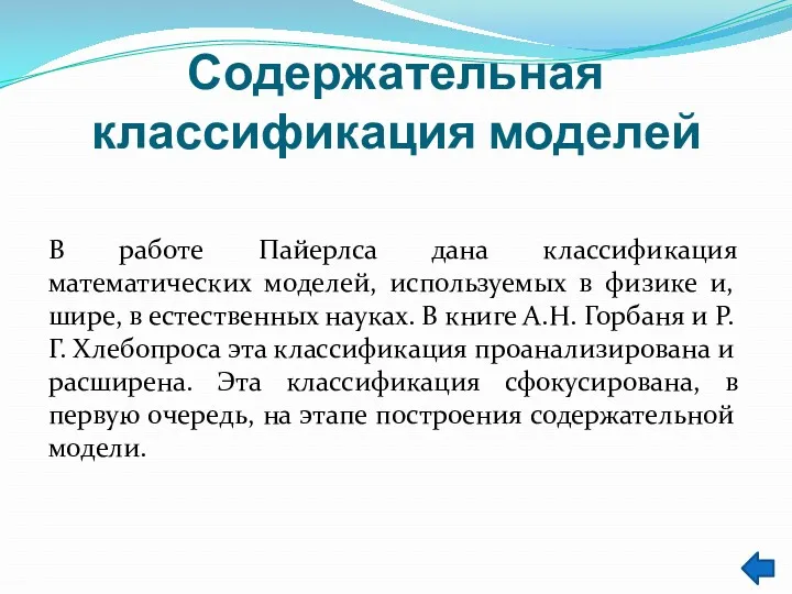 Содержательная классификация моделей В работе Пайерлса дана классификация математических моделей,