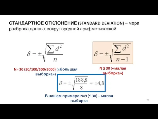 N> 30 (50/100/500/5000) («большая выборка») N ≤ 30 («малая выборка») В нашем примере