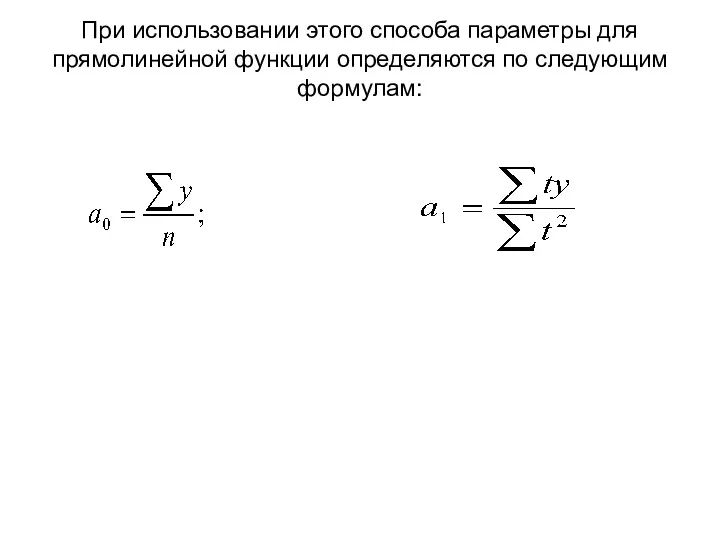 При использовании этого способа параметры для прямолинейной функции определяются по следующим формулам: