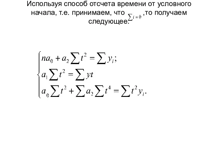 Используя способ отсчета времени от условного начала, т.е. принимаем, что ,то получаем следующее: