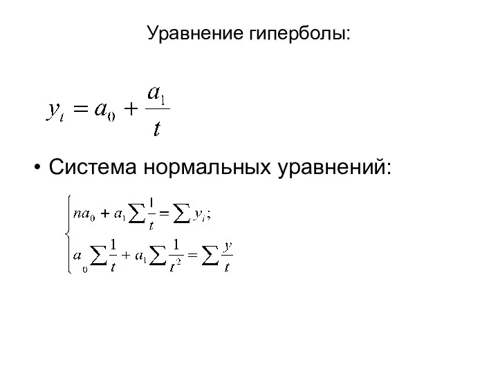 Уравнение гиперболы: Система нормальных уравнений: