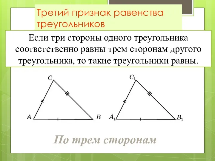 Третий признак равенства треугольников Если три стороны одного треугольника соответственно