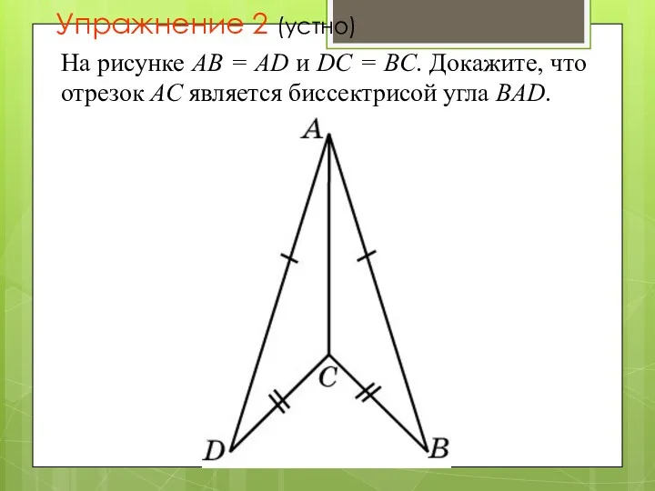 Упражнение 2 (устно) На рисунке АВ = AD и DC