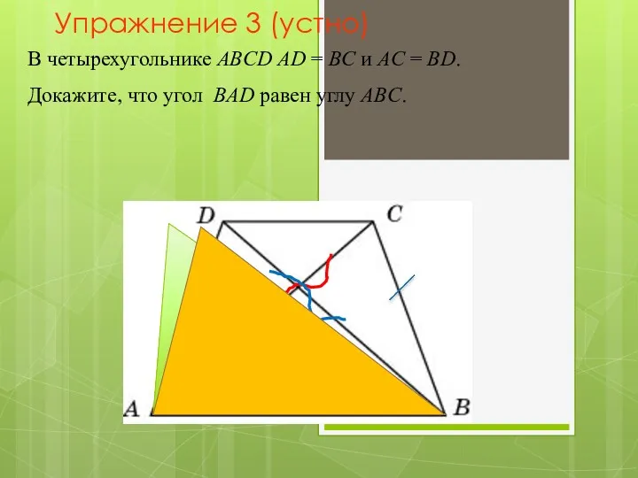 В четырехугольнике ABCD AD = BC и AC = BD.