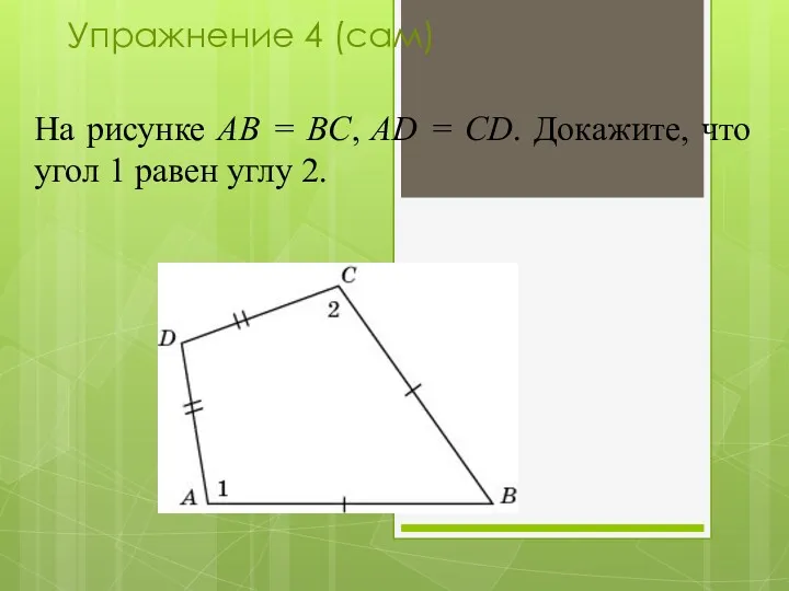 На рисунке AB = BC, AD = CD. Докажите, что