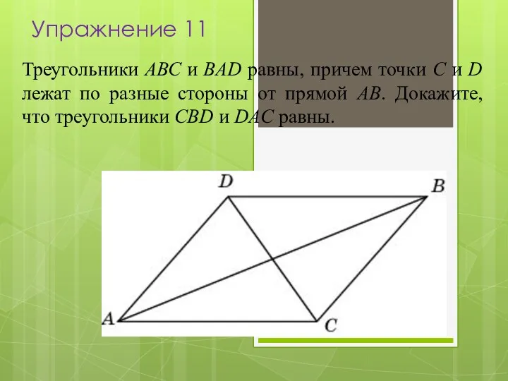 Треугольники АВС и BAD равны, причем точки С и D